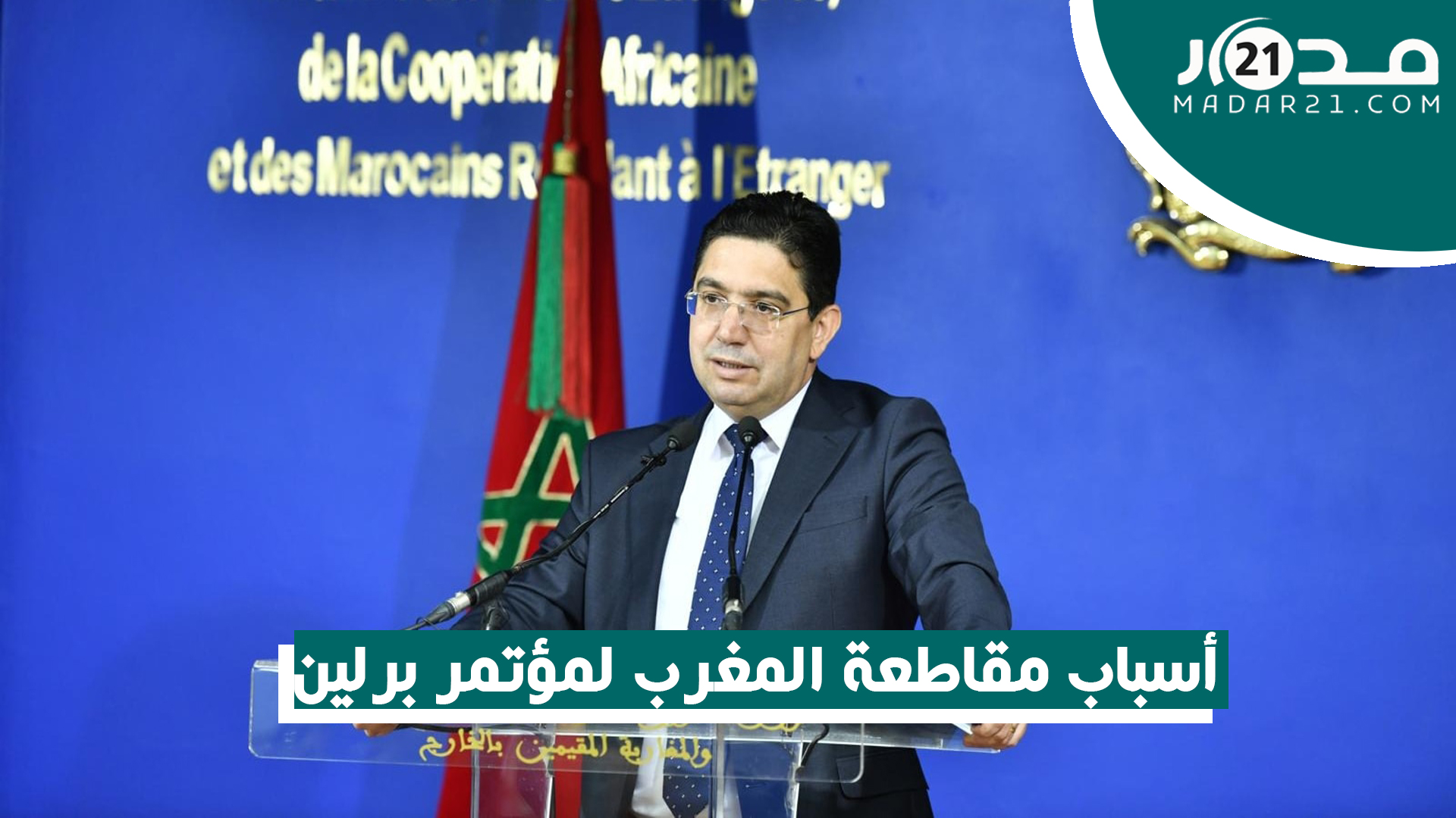 بوريطة: لهذه الأسباب قاطع المغرب مؤتمر برلين حول ليبيا