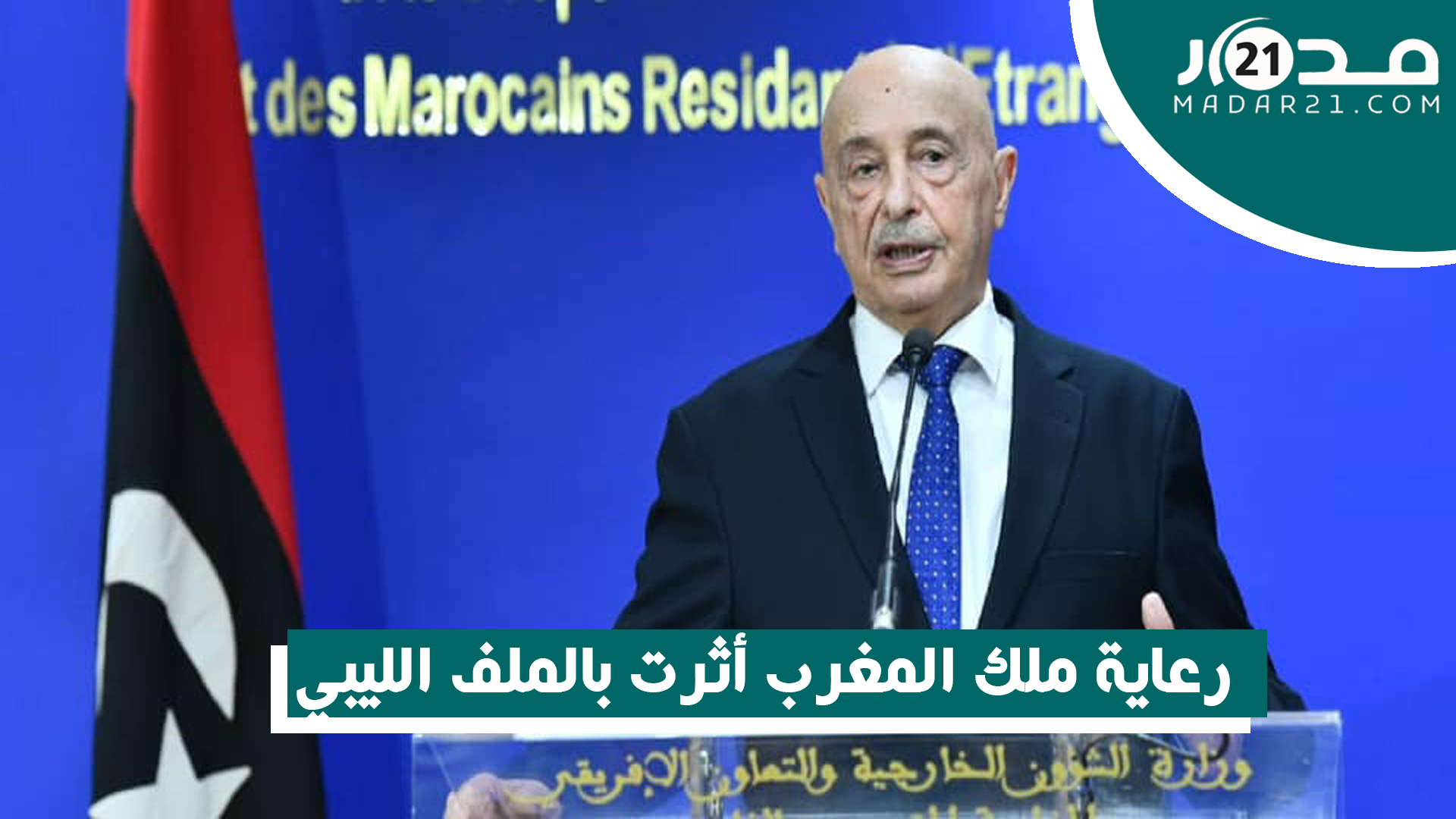 عقيلة صالح: رعاية ملك المغرب أثرت بالملف الليبي