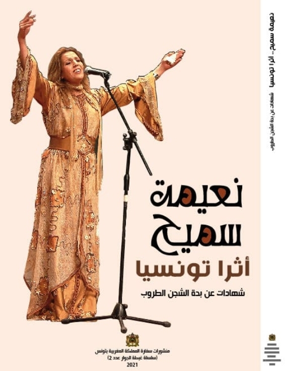 “نعيمة سميح أثرا تونسيا” كتاب جماعي يحتفي ب”بحة الشجن الطروب”
