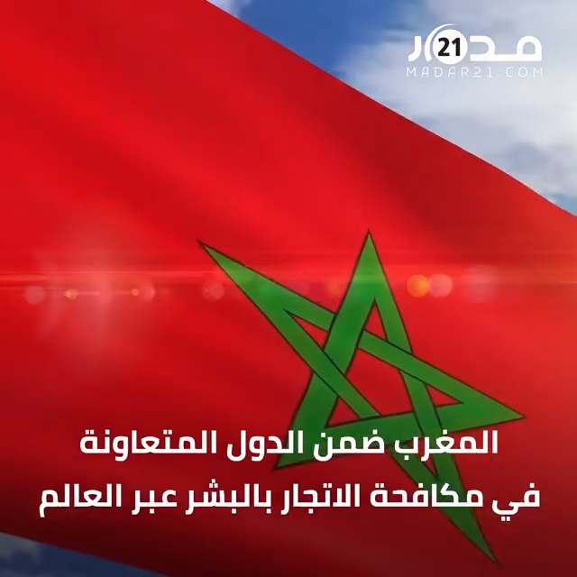 تقرير الخارجية الأمريكية ينشر خارطة المغرب كاملة  ويصنف الجزائر ضمن الأنظمة المتورطة في المتاجرة بالبشر