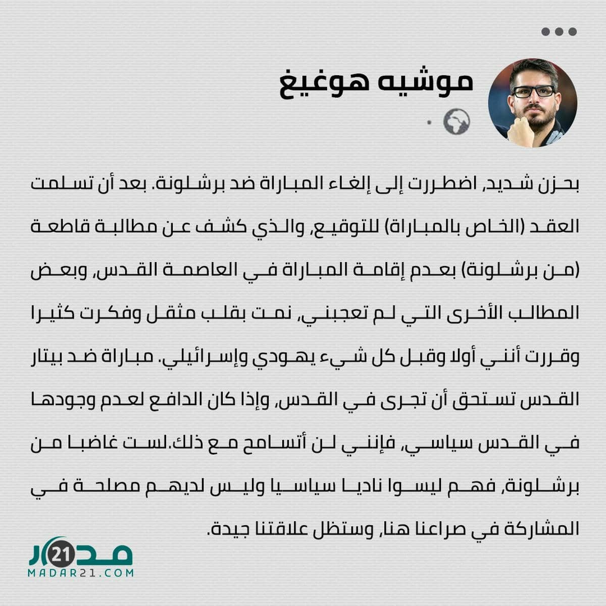 بسبب القدس.. شروط برشلونة تلغي مباراته ضد بيتار الإسرائيلي