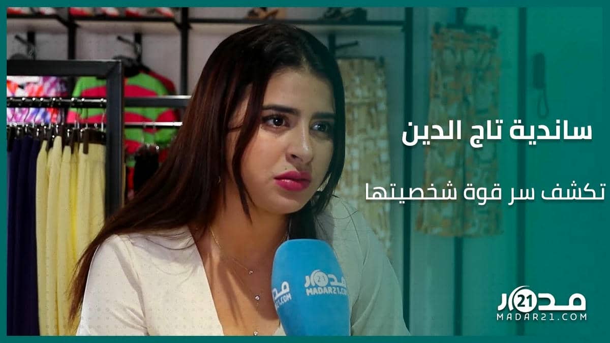 ساندية تاج الدين: فقدان الثقة يدفعني لإنهاء علاقتي مع الآخرين