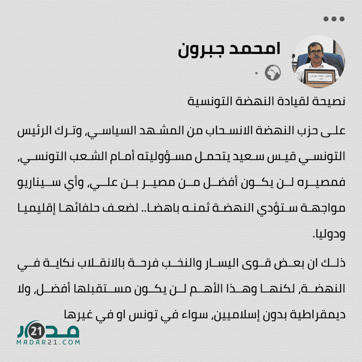 جبرون ينصح قيادة النهضة التونسي بالانسحاب من المشهد السياسي