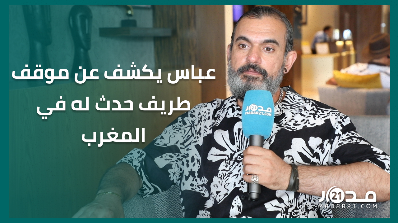 الفنان العراقي عباس يكشف سبب استقراره بالمغرب ويتحدث عن دوره في فيلم “كنبغيك طلقني”
