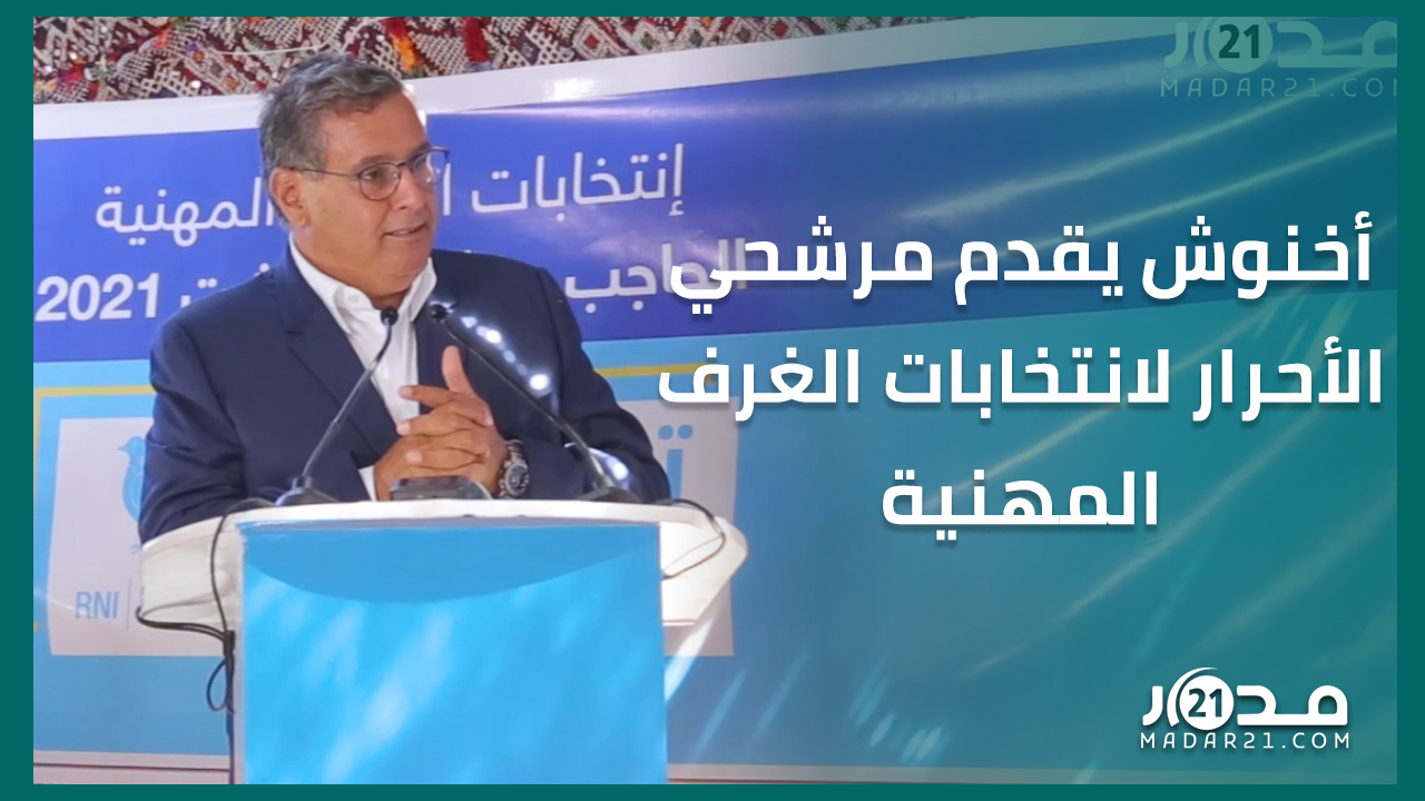 أخنوش: إذا بغاو يتشغلو بيا أقول لهم نحن منشغلون بهموم المواطنين ومشاكلهم
