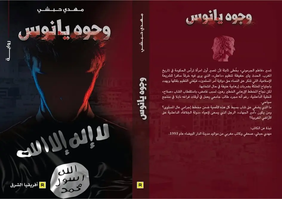 حبشي: “وجوه يانوس” تعكس المجتمع المغربي..وأرجو دمقرطة فعل القراءة