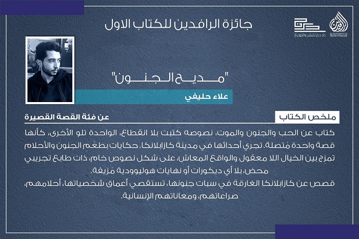 صدور “مديح الجنون” لعلاء حليفي