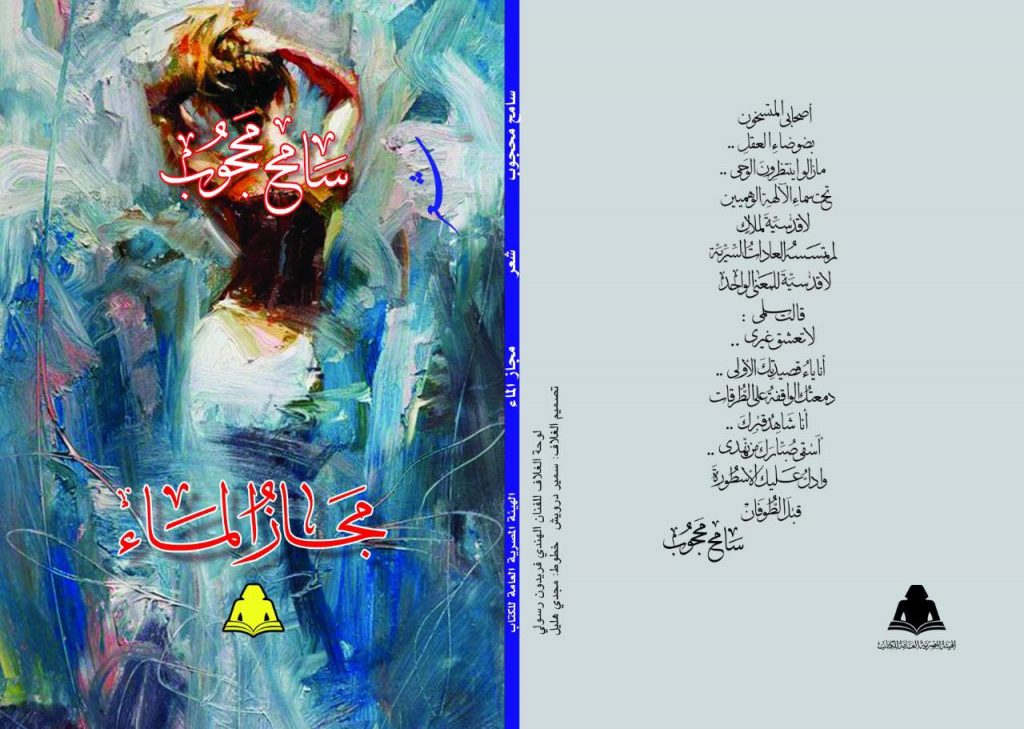 “مجاز الماء”..شعرية اليومي والأساطير المراوغة