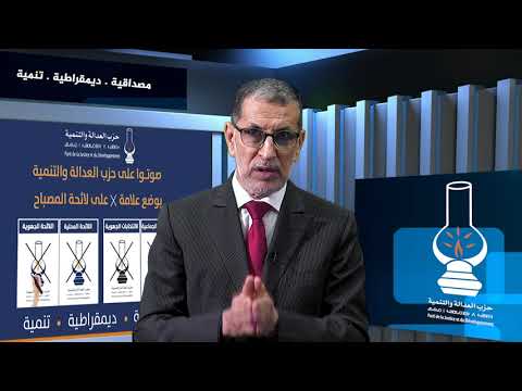 العثماني في نداء لعموم المواطنين للتصويت على المصباح