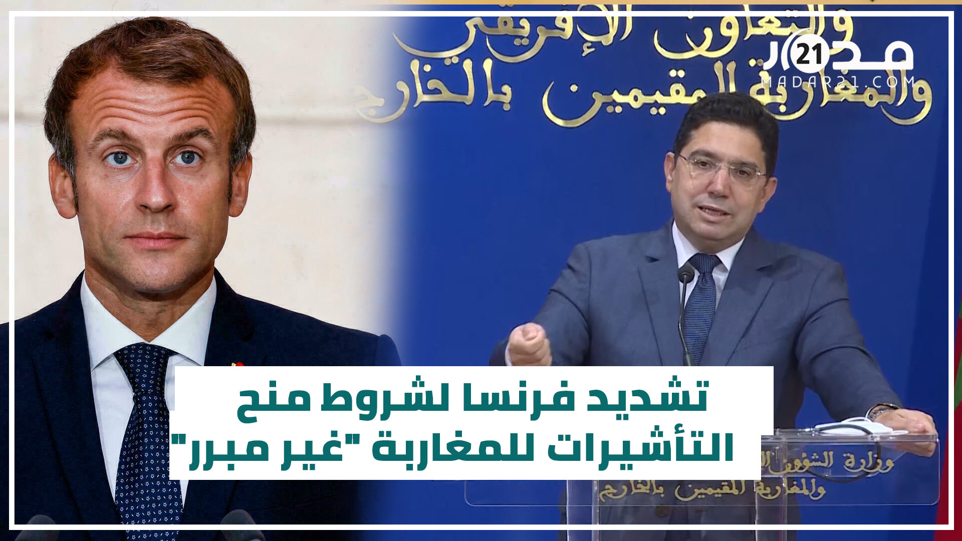 بوريطة: تشديد فرنسا لشروط منح التأشيرات للمغاربة “غير مبرر”