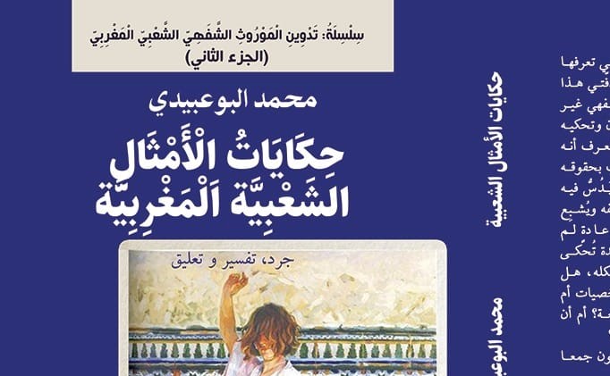 بعد كتاب “الأحاجي”..البوعبيدي يجمع حكايات الأمثال الشعبية المغربية