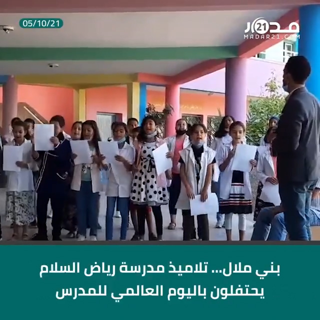 بني ملال… تلاميذ مدرسة رياض السلام يحتفلون باليوم العالمي للمدرس