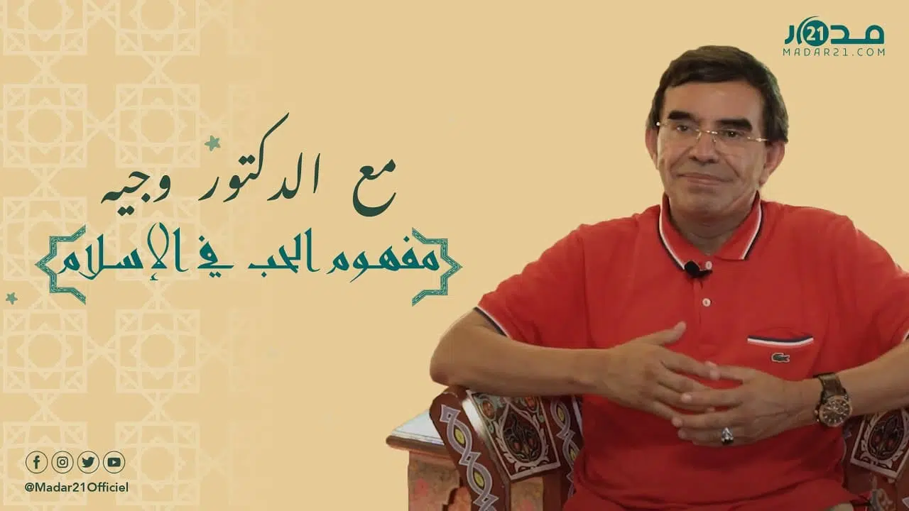 وجيه ومفهوم الحب في الإسلام.. المحبة تنبثق من القلب وليس اللسان