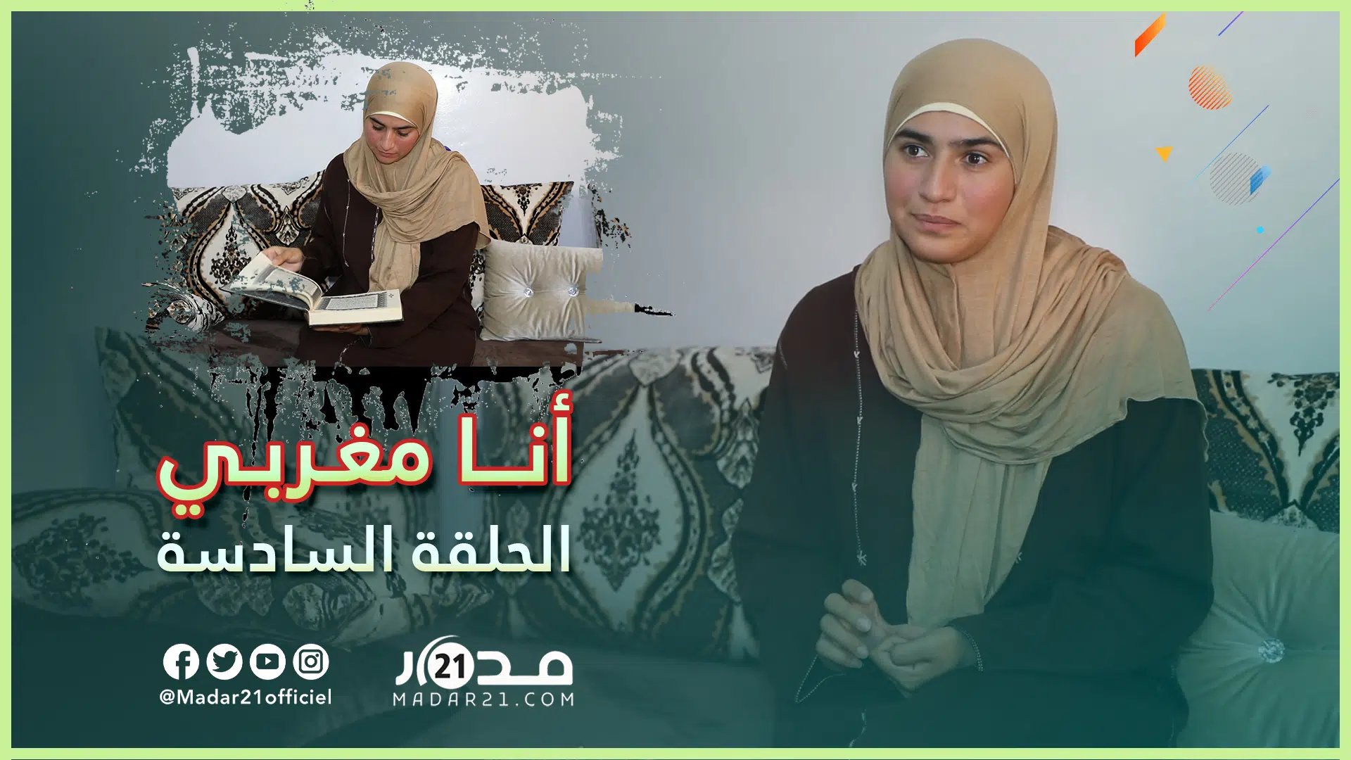 هاجر بوساق..مغربية ورثت حب القرآن عن أمها وأبهرت العالم بتلاوتها