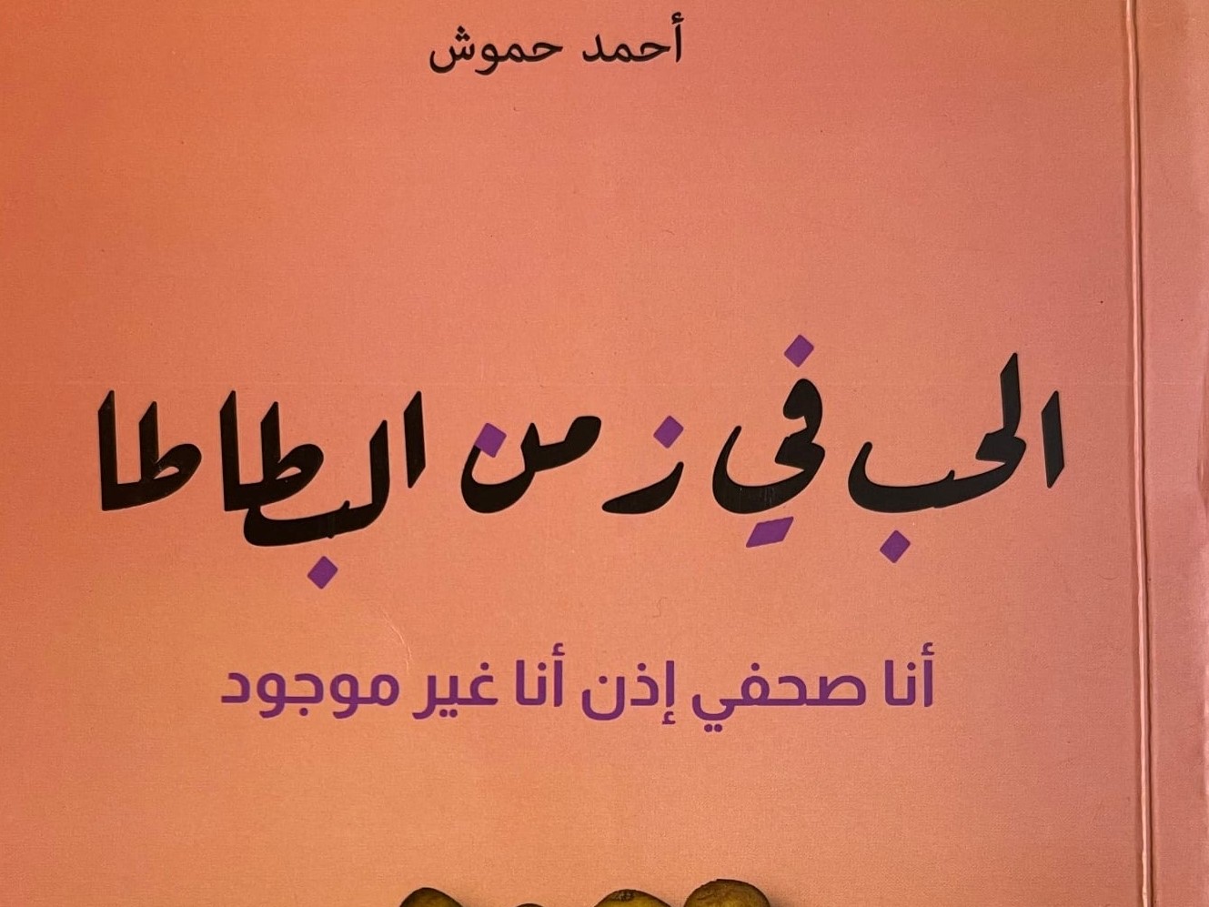“الحب في زمن البطاطا”..كتاب “إنساني” حول تجربة الصحافي حموش