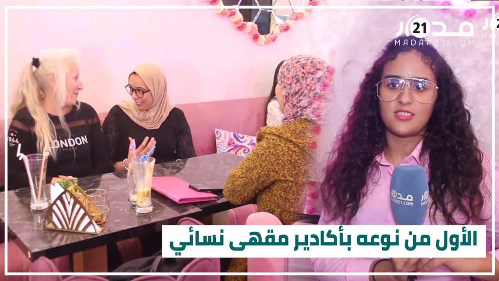 لخصوصية أكثر… افتتاح أول مقهى خاص بالنساء في أكادير