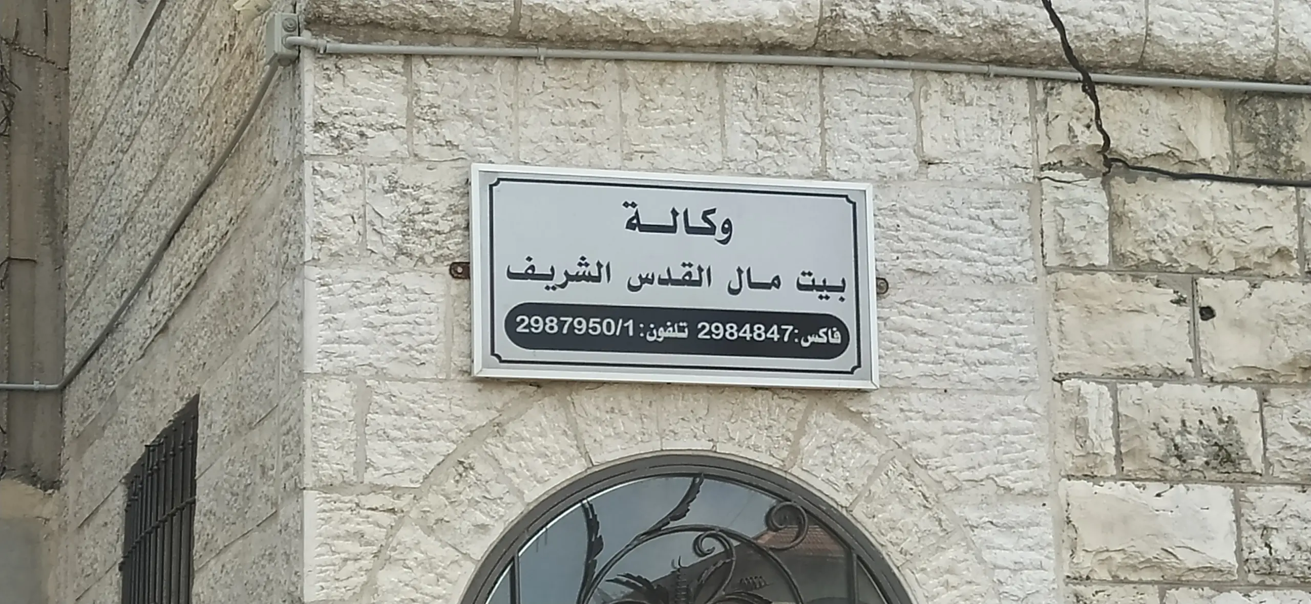 بيت مال القدس تمول مشاريع صغيرة في قرى محافظة القدس