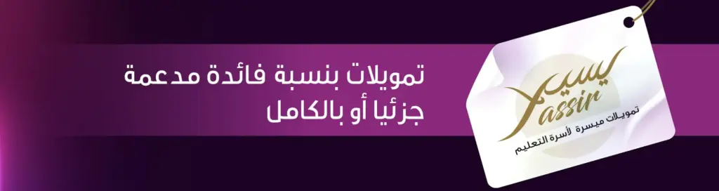 أسرة التعليم تستفيد من قروض “تفضيلية”