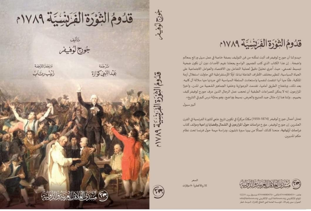 صدور الترجمة العربية لكتاب “قدوم الثورة الفرنسية 1789” بتوقيع مغربي
