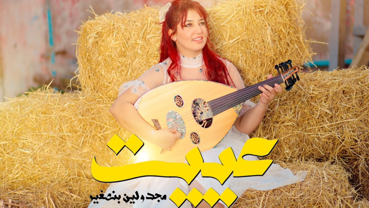 على أنغام العود..مجدولين بن صغير تغني “عييت”