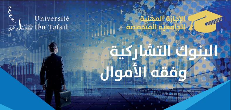 ابن طفيل تطلق إجازة في البنوك التشاركية