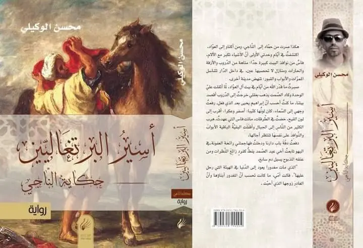 رواية مغربية بالقائمة القصيرة للبوكر