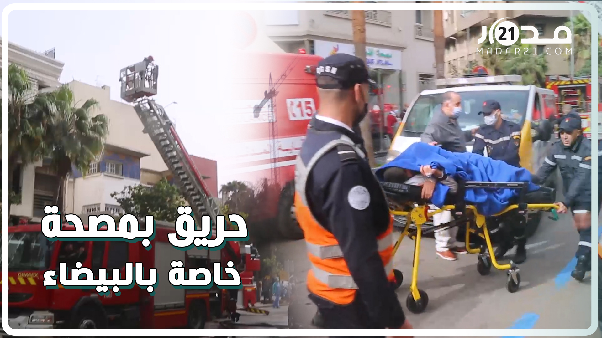 هلع ورعب ونقل للمرضى.. حريق بمصحة خاصة بالبيضاء