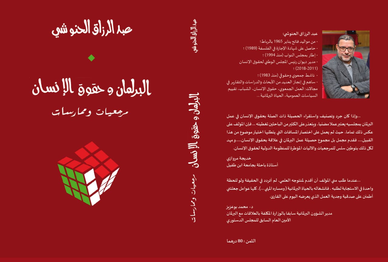 عبد الرزاق الحنوشي يسائل حصيلة البرلمان الحقوقية في مؤلف جديد