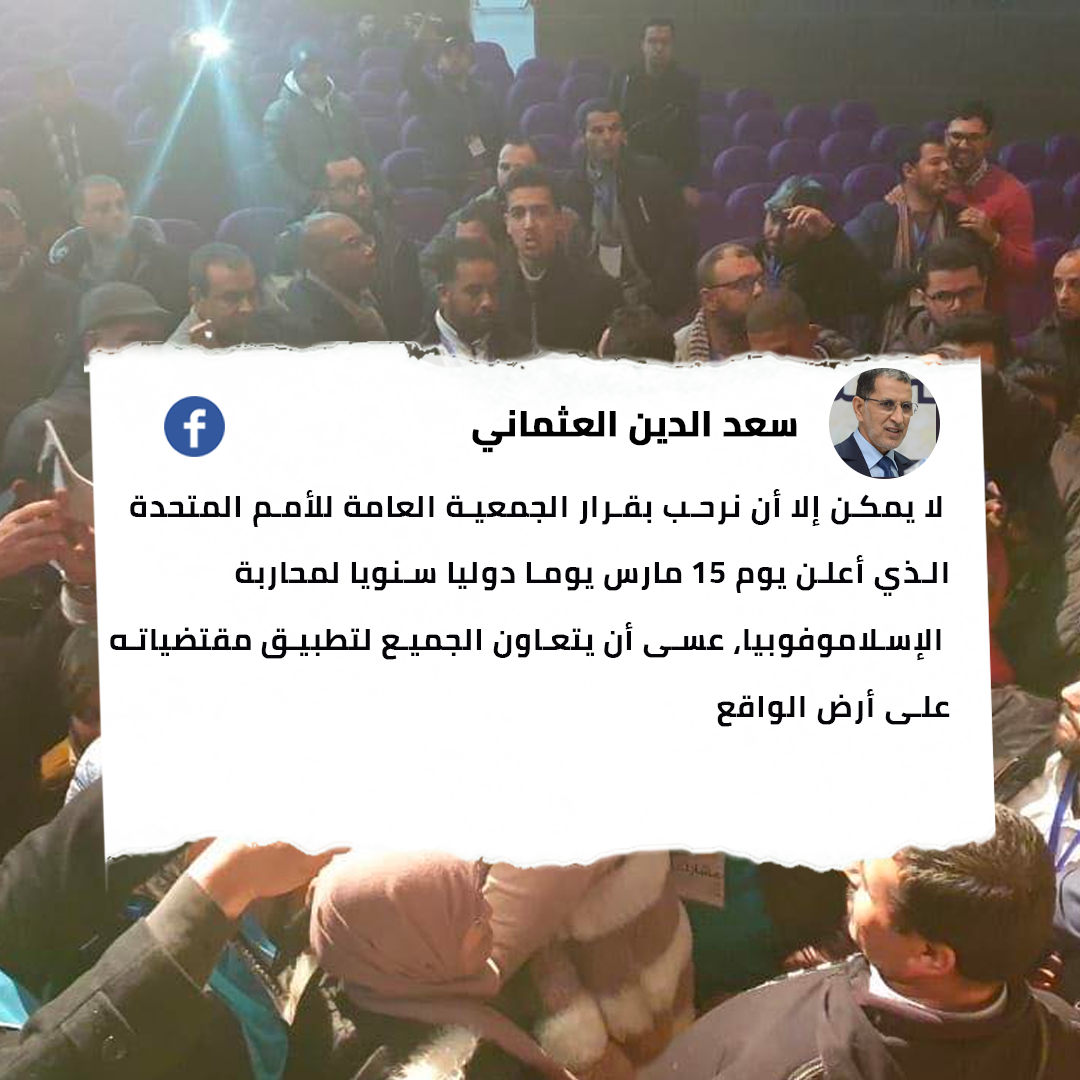 العثماني يرحب بقرار الأمم المتحدة بشأن محاربة الإسلاموفوبيا