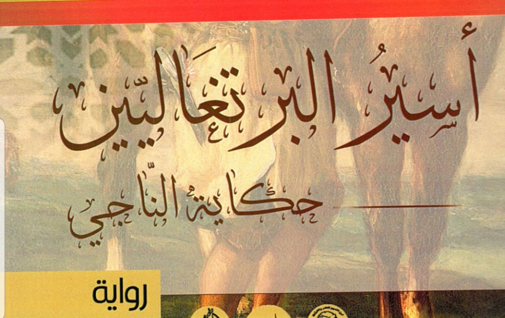 استغرق كتابتها عاما كاملا.. رواية مغربية ضمن القائمة القصيرة للبوكر العربية