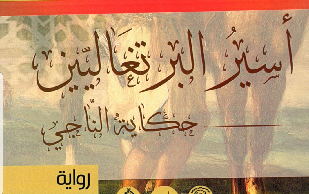 استغرق كتابتها عاما كاملا.. رواية مغربية ضمن القائمة القصيرة للبوكر العربية