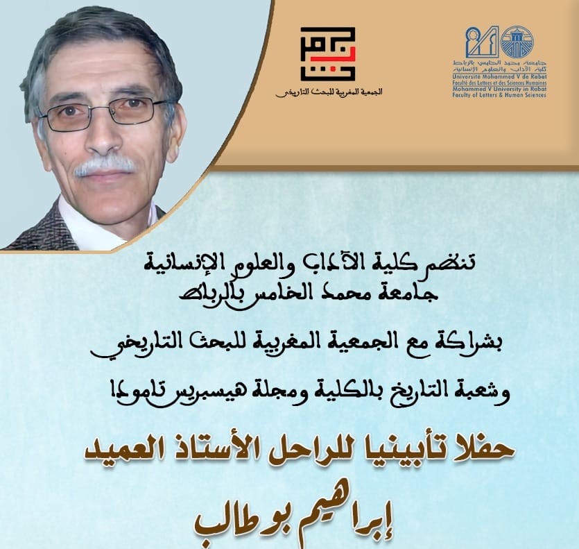 شهادات عرفان بحق المؤرخ إبراهيم بوطالب