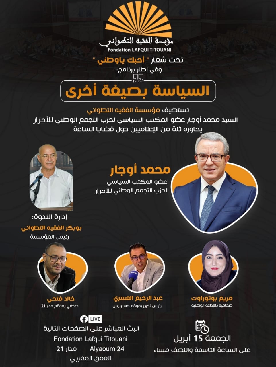 “الفقيه التطواني” تستضيف القيادي التجمعي أوجار