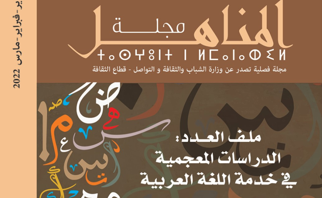 مجلة “المناهل” تناقش الدراسات المعجمية
