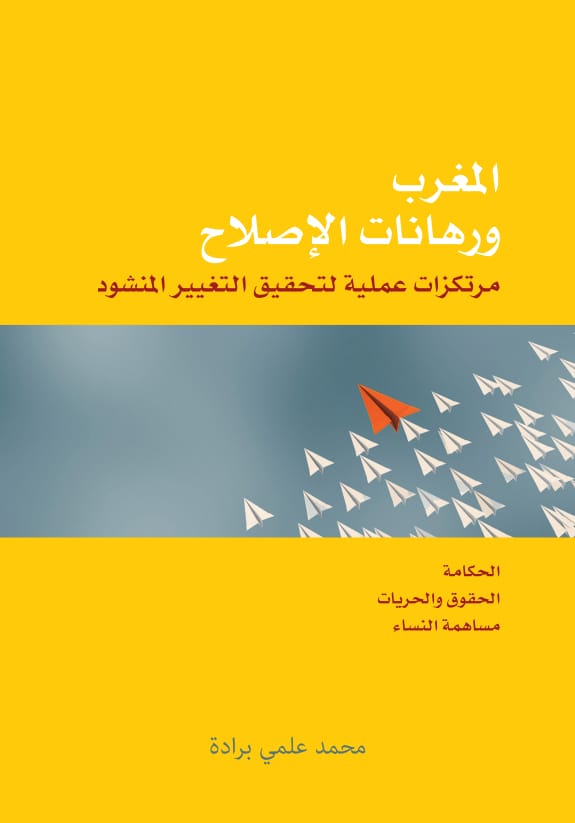 الرباط..تقديم كتاب المغرب ورهانات الإصلاح