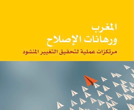علمي برادة: “المغرب ورهانات الإصلاح” محاولة لاقتراح رؤية نحو مستقبل أفضل