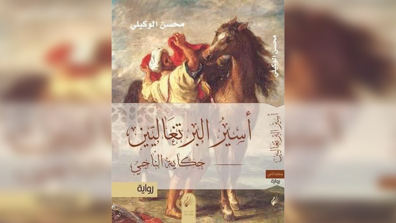 جائزة “البوكر” تشد الأنظار و”أسير البرتغاليين” تحمل آمال تتويج ثان للمغرب