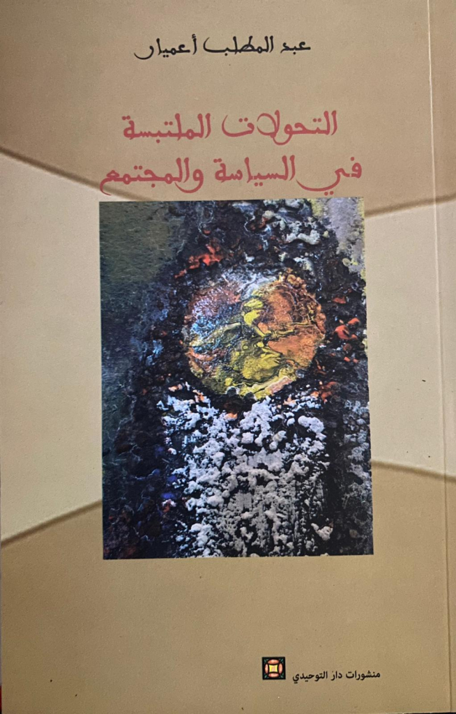 أعميار يحلّل “التحولات الملتبسة في السياسة والمجتمع”
