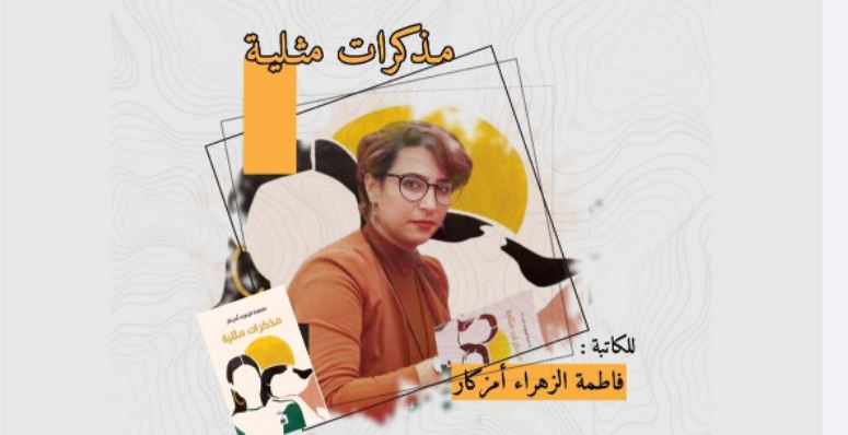 جدل المنع.. مؤلفة “مذكرات مثلية”: انتصر الجهل والتخلف ووزارة الثقافة توضح