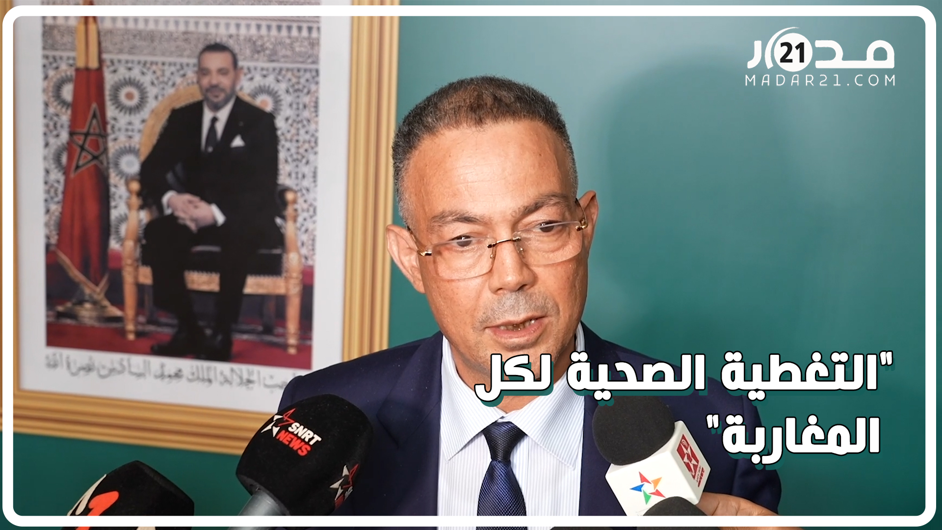 لقجع: الحكومة تعمل على أن يكون المغاربة جميعهم منخرطون في التغطية الصحية في 2022