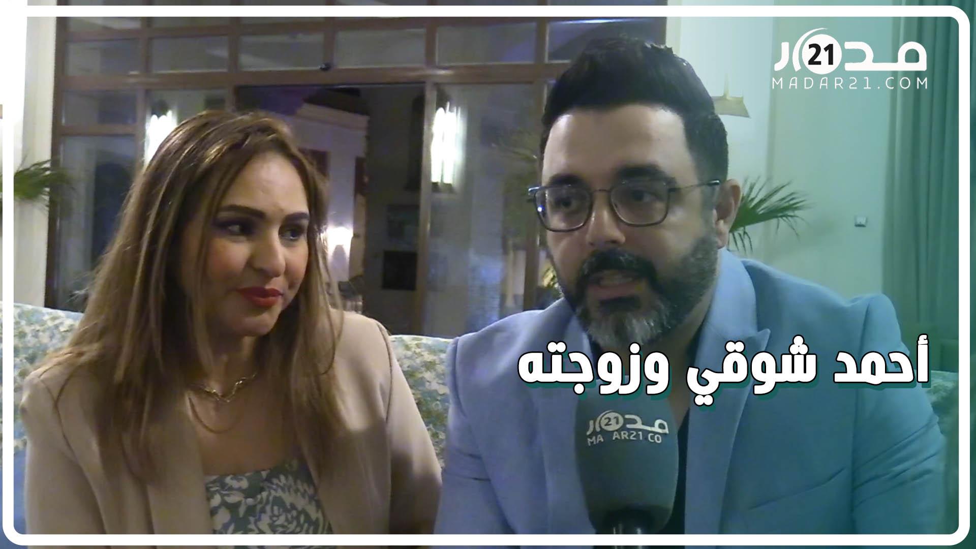 أحمد شوقي وزوجته يتحدثان عن علاقتهما وأطفالهما/ديو مع الشاب خالد/المنتخب المغربي/جوني ديب