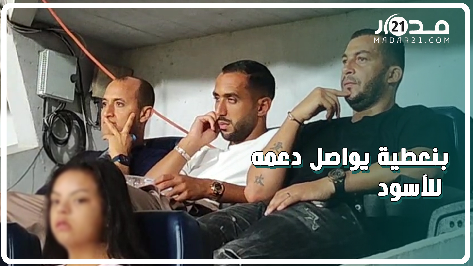 بنعطية يواصل دعمه للأسود من قلب الملعب.. وهكذا تفاعل مع تشجيعات الجمهور