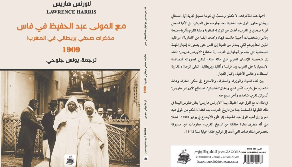 ترجمة مغربية لكتاب نادر يحكي مغامرة صحافي بريطاني مع سلطان المغرب عام 1908