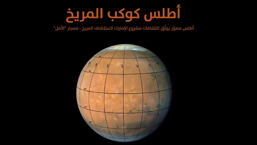 نشر أول أطلس لكوكب المريخ باللغة العربية.. هذه تفاصيله