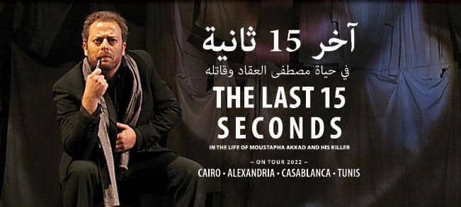 عرض مسرحية “آخر 15 ثانية” حول وفاة مصطفى العقاد