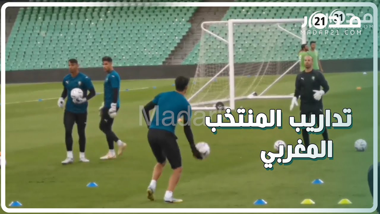 تداريب المنتخب المغربي..أجواء حماسية والركراكي ينقل أجواء العائلة لأسود الأطلس