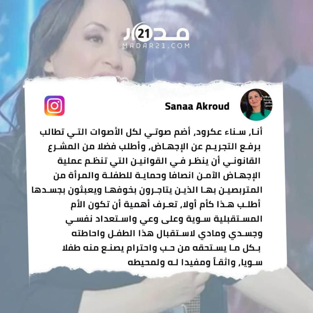 الفنانة سناء عكرود تطالب برفع التجريم عن الاجهاض في المغرب
