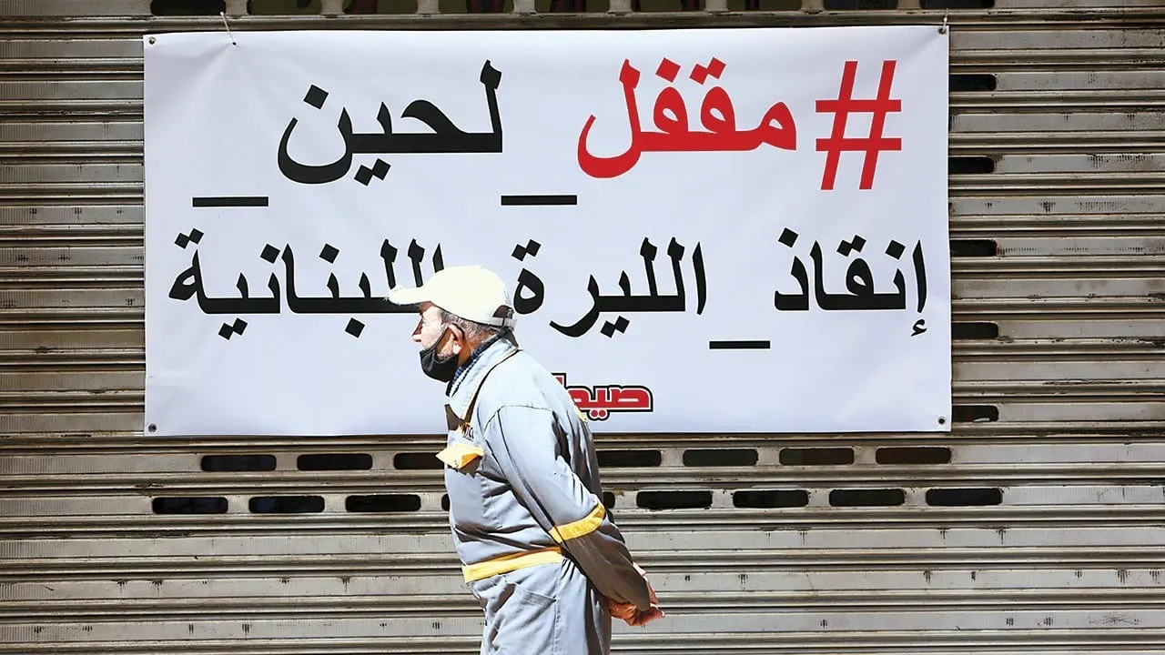 الأبناك اللبنانية توصد أبوابها إلى أجل غير مسمى بسبب الاقتحامات