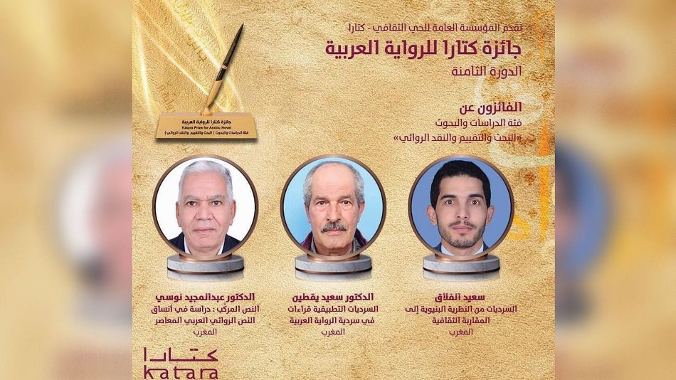 تتويج 4 مغاربة بجائزة كتارا للرواية العربية 2022