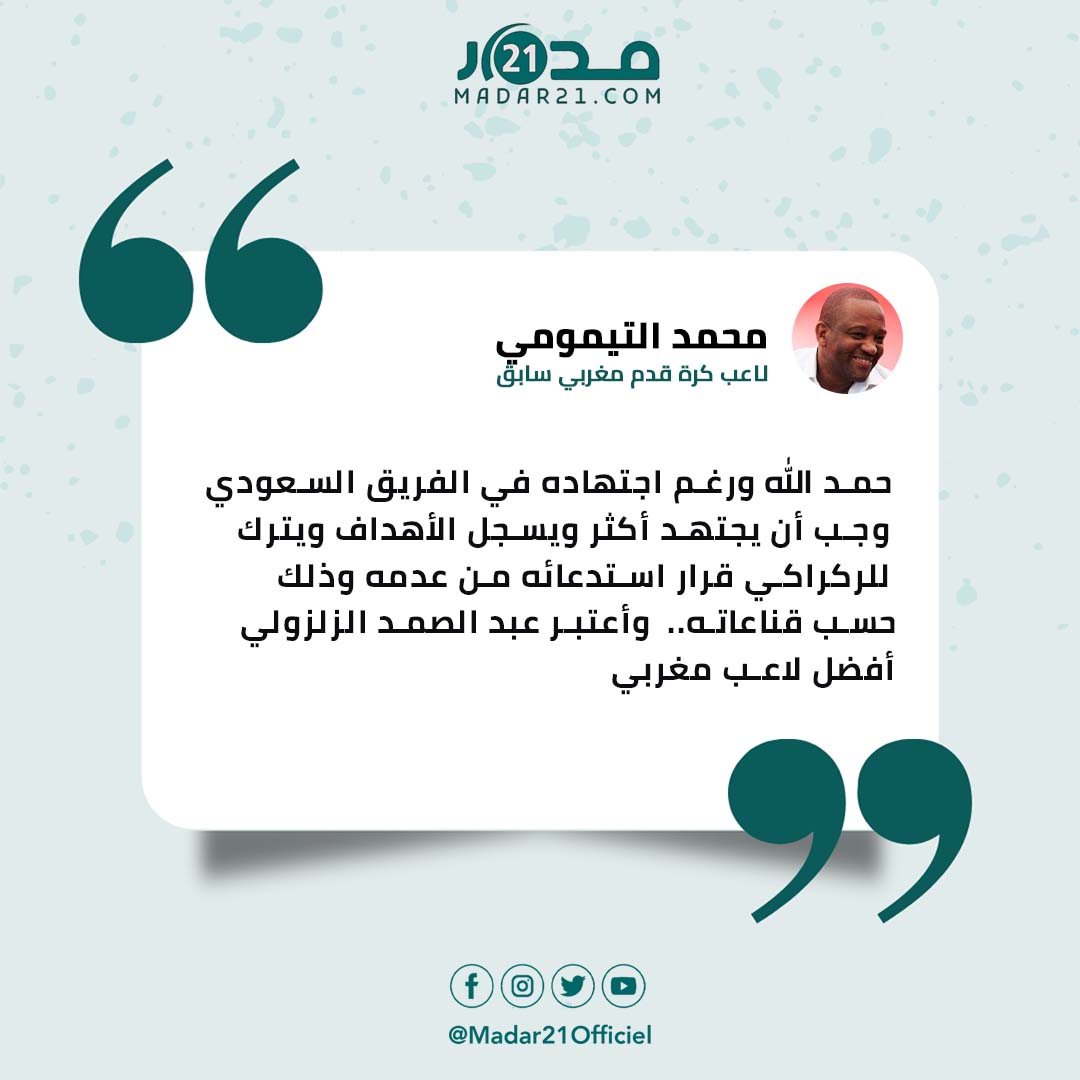 محمد التيمومي يعلق على غياب حمد الله